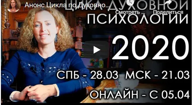 Цикл по Духовной Психологии - 2. Группа 2  (Екатерина Сокальская)