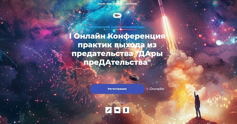 Дары предательства. Онлайн Конференция практик выхода из предательства (Ольга Кавер)