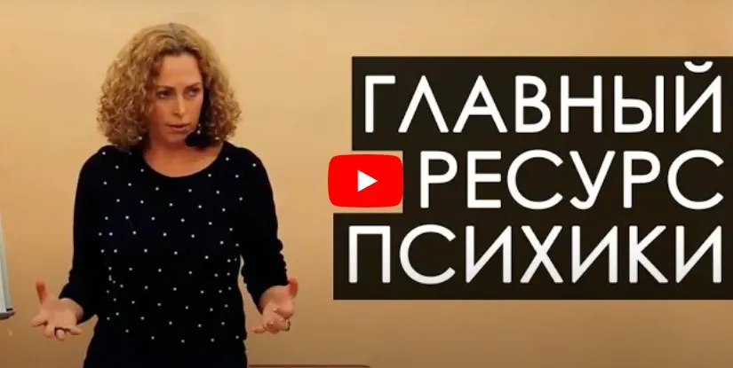 Главный ресурс психики (Екатерина Сокальская)