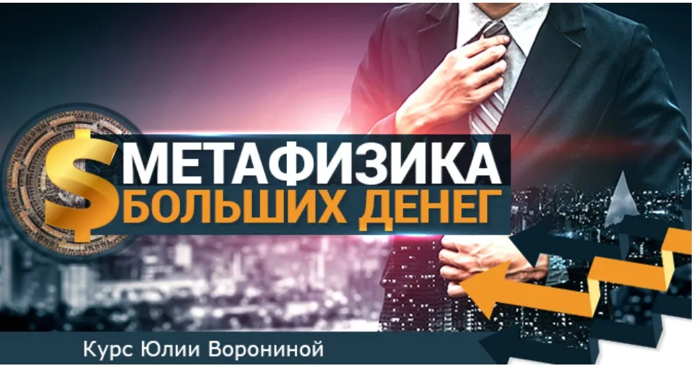 Метафизика больших денег. Тариф Gold (Юлия Воронина)
