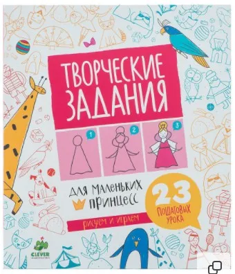 Раскраска. Творческие задания для маленьких принцесс  [Clever]