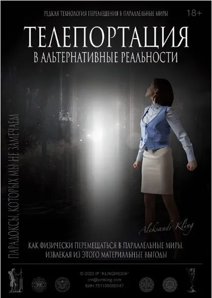 Тайный Метод Альтернативного Смещения (Александр Клинг)