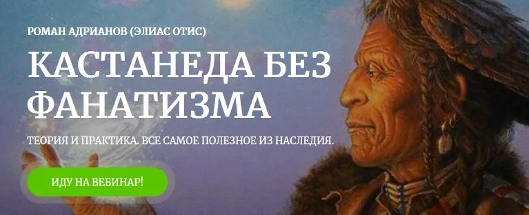 [Amalgama] Кастанеда без фанатизма (Роман Адрианов)
