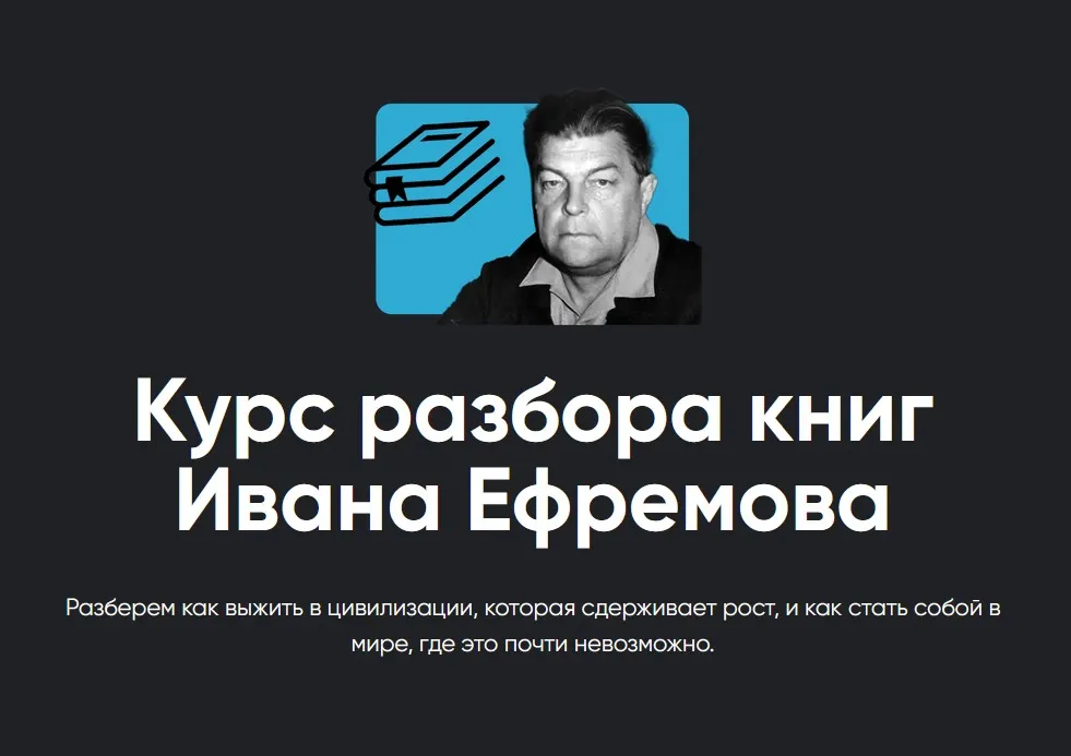 [Apeiron] Курс разбора книг Ивана Ефремова. Час быка. Занятие 2 (Алексей Арестович)