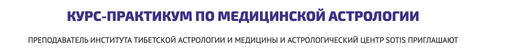 [astrosotis]  Курс-практикум по медицинской астрологии (Юлия Вястра)