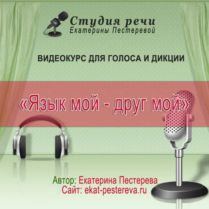 Язык мой - друг мой (Екатерина Пестерева)