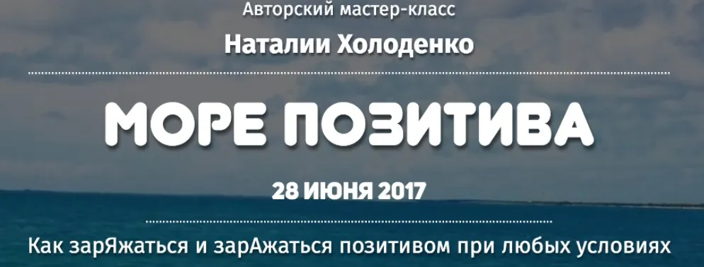 Мастер-класс «Море позитива» (Наталия Холоденко)