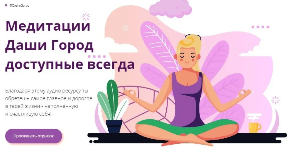 Медитации 4 в 1 (Даша Город)