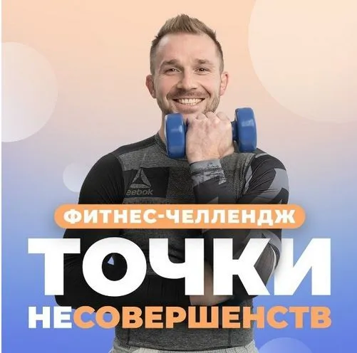 [FitSpoКлуб] Фитнес-челлендж Точки НеСовершенств. Лифтинг-эффект (Анна Кашкарова, Артем Ефимов)