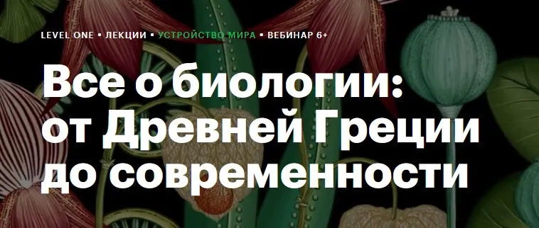 [Level One] Все о биологии: от Древней Греции до современности (Егор Мусин)