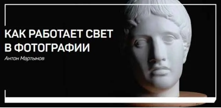 [liveclasses] Как работает свет в фотографии (Антон Мартынов)