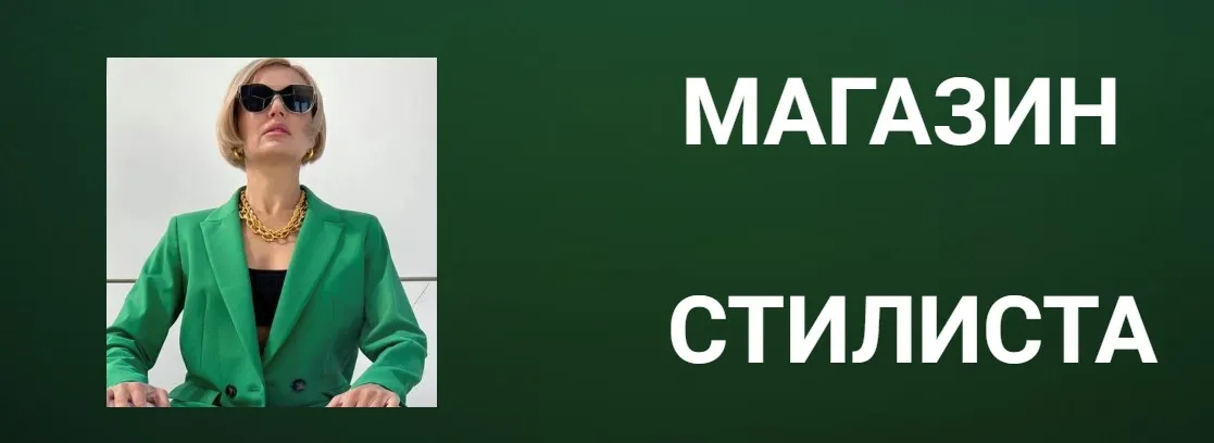 Магазин стилиста (Наталья Зуева)