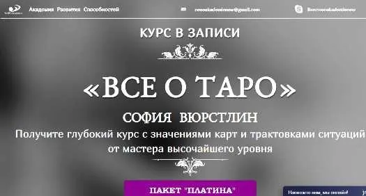 [Neso Akademie] Всё о Таро. Пакет Платина (София Вюрстлин)