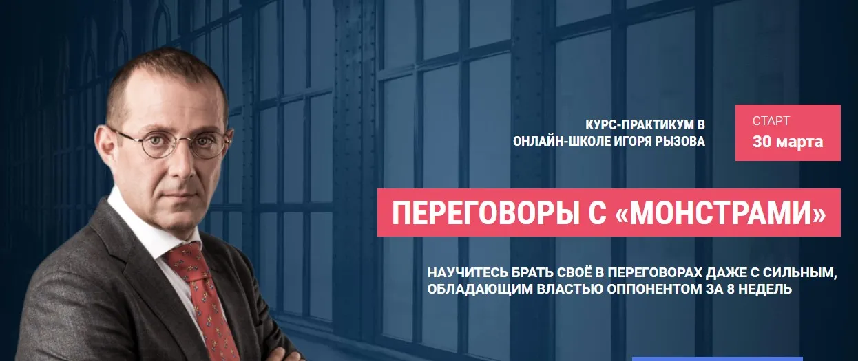 Переговоры с монстрами. Онлайн-курс - пакет Стандарт (Игорь Рызов)