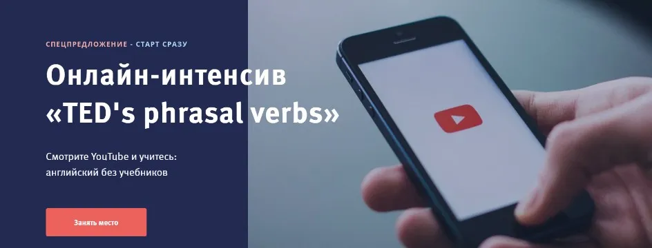 TED's phrasal verbs. Тариф Самоучитель (Елена Гапонова)