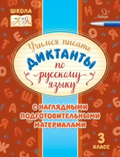 Учимся писать диктанты по русскому языку. С наглядными подготовительными материалами. 3 класс (Ирина Стронская)