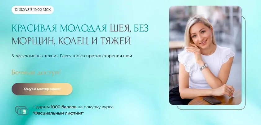[Facevitonica] Красивая молодая шея без морщин, колец и тяжей  (Инна Алферова)