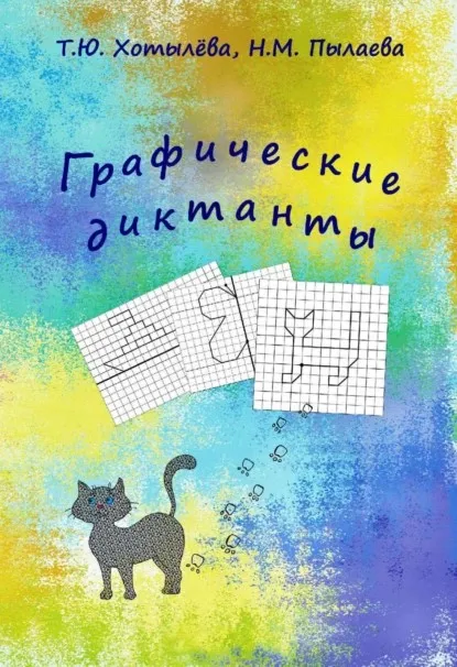 Графические диктанты (Татьяна Хотылева)