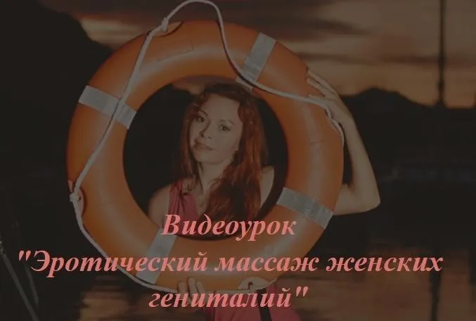 Массаж женских гениталий (Екатерина Федорова)