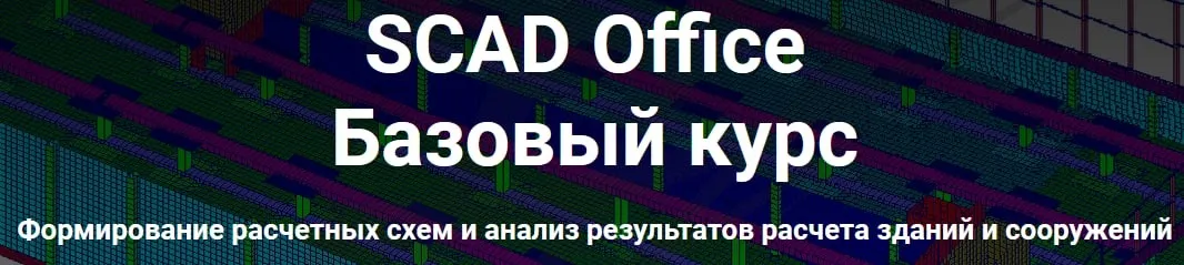 [Школа НИП] SCAD Office. Базовый курс
