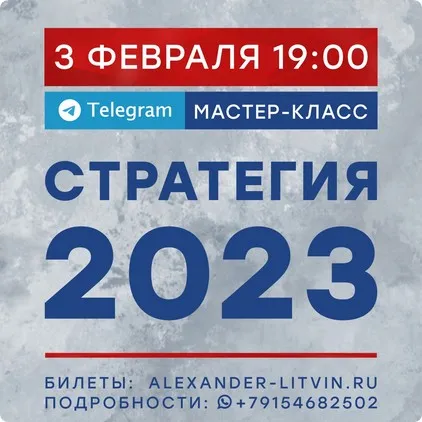 Стратегия 2023 (Александр Литвин)