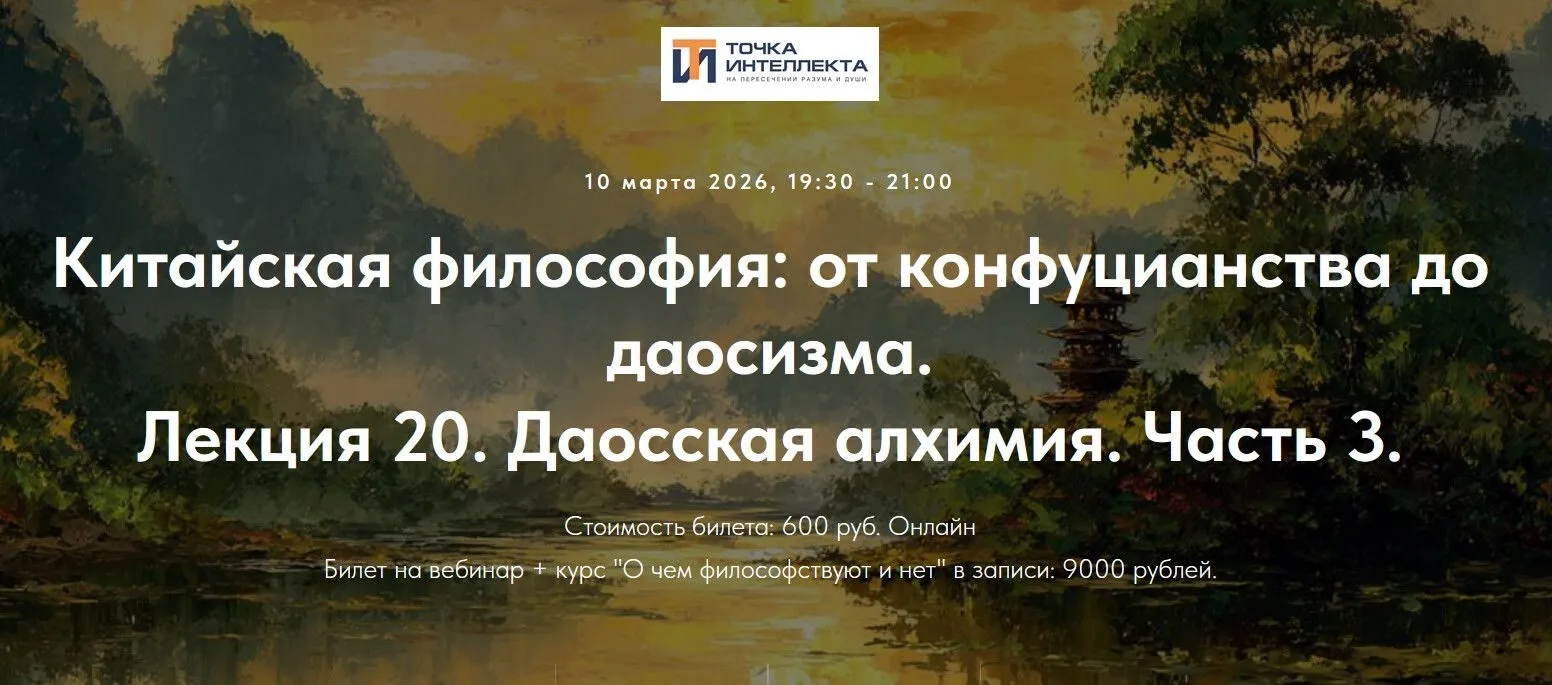 [Точка интеллекта] Китайская философия: от конфуцианства до даосизма. Лекция 20. Даосская алхимия. Часть 3 (Иван Негреев)