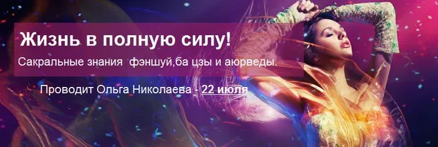 Жизнь в полную силу. Сакральные знания феншуй, бацзы и аюрведы (Ольга Николаева)