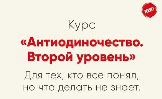Антиодиночество. Вторая ступень (Ника Набокова)