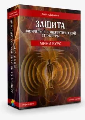 [Магия Души] Мини-тренинг «Защита» (Елена Дунаева)