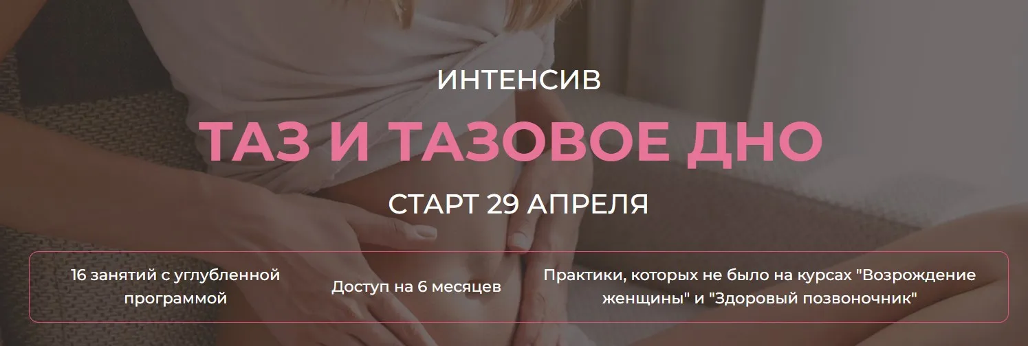 Таз и тазовое дно (Екатерина Федорова)
