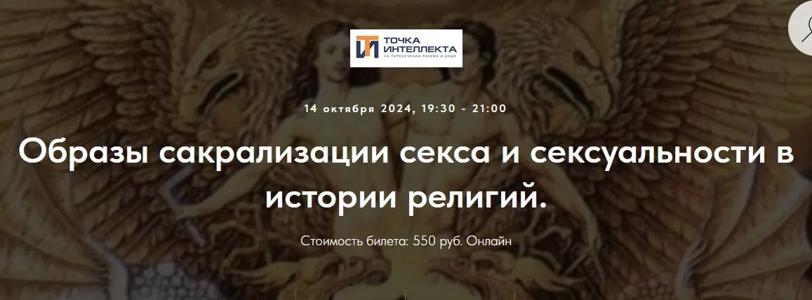 [Точка интеллекта] Образы сакрализации секса и сексуальности в истории религий. Лекция 29 (Иван Негреев)