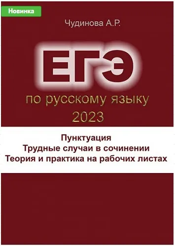 Трудные случаи пунктуации в сочинении ЕГЭ (Алла Чудинова)