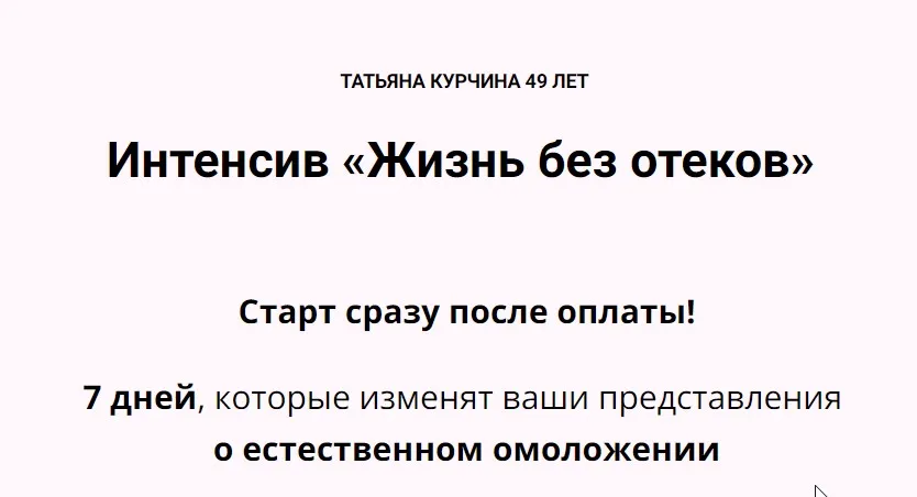 Жизнь без отеков 2024 (Татьяна Курчина)