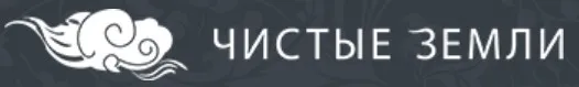 [Чистые земли] Пхова и шине. Тибетские практики