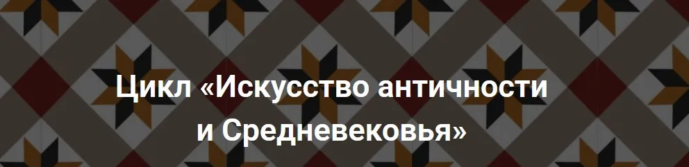 Цикл «Искусство античности и Средневековья». Пакет - Минимальный (Алексей Пашков)