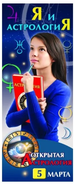 Открытая Астрология. Я и Астрология (Алексей Голоушкин)