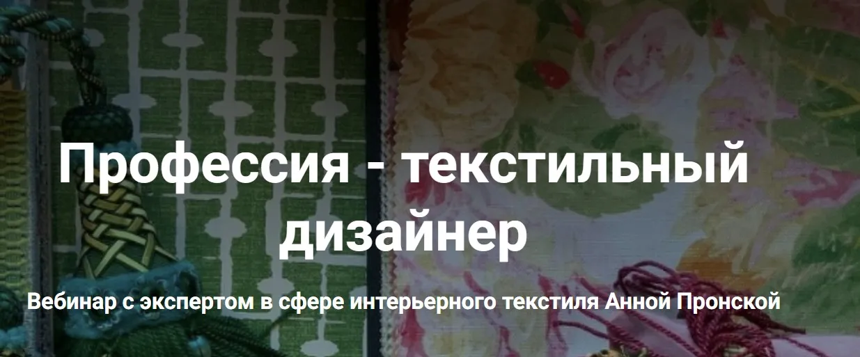 Профессия - текстильный дизайнер (Анна Пронская)