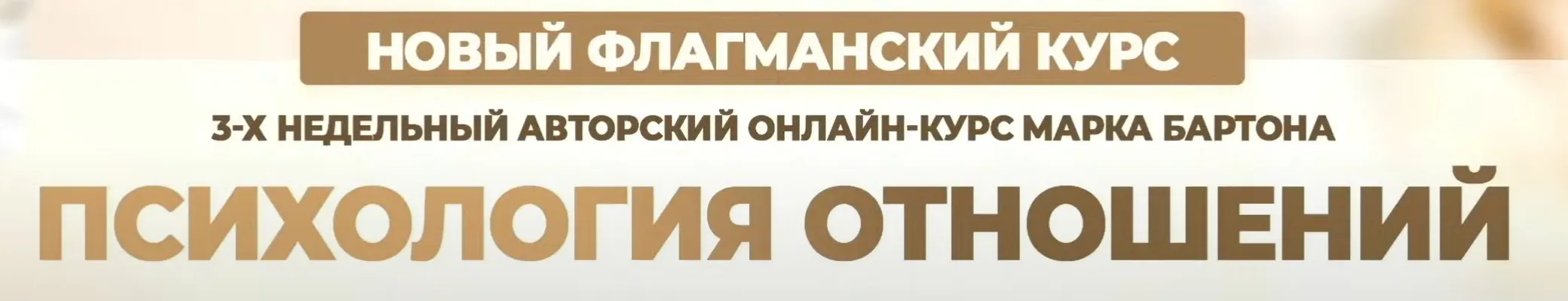 Психология отношений. Тариф Базовый (Марк Бартон)