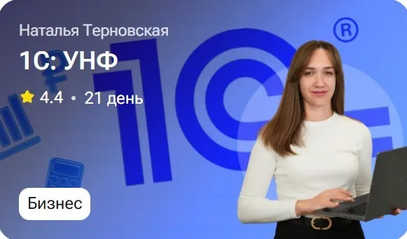 1С: УНФ (Наталья Терновская)