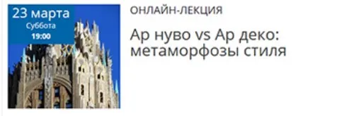 Ар нуво vs Ар деко: Метаморфозы стиля (Елена Рубан)