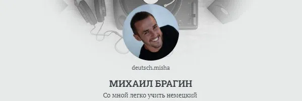 [Deutschleicht] Умножаем словарный запас в 10 раз (Михаил Брагин)