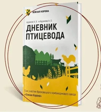 Дневник птицевода (Анна Адамова)