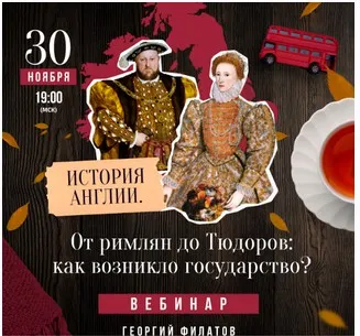 История Англии. От римлян до Тюдоров: как возникло государство? (Георгий Филатов)