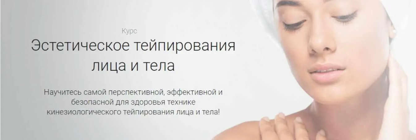 Эстетическое тейпирование лица и тела. Тариф «Уровень – 2» (Ольга Левонюк)