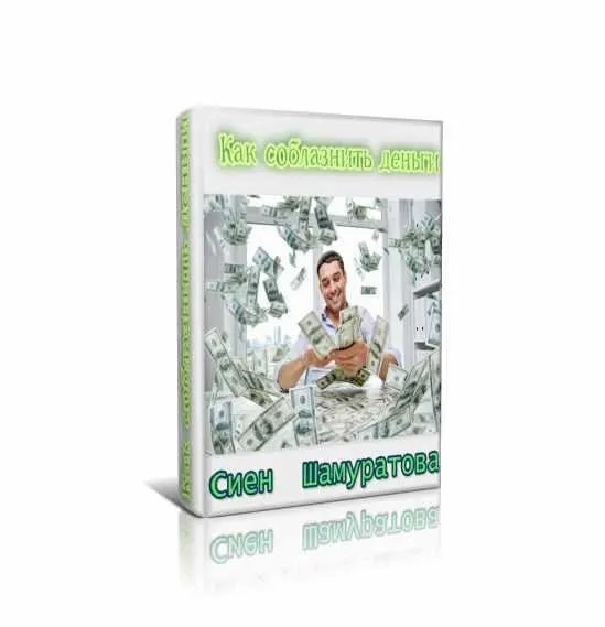 Как соблазнить деньги (Сиен Шамуратова)