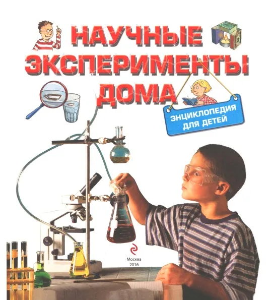 Научные эксперименты дома. Энциклопедия для детей (Татьяна Кустова)