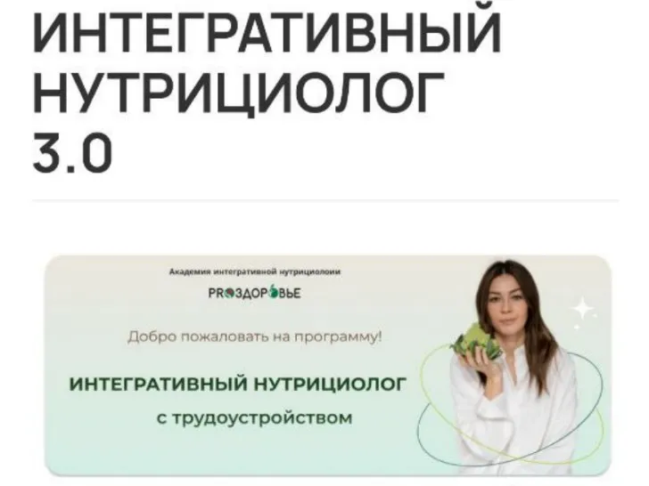 [Pro-Здоровье] Интегративный нутрициолог 3.0 (Ксения Черная)