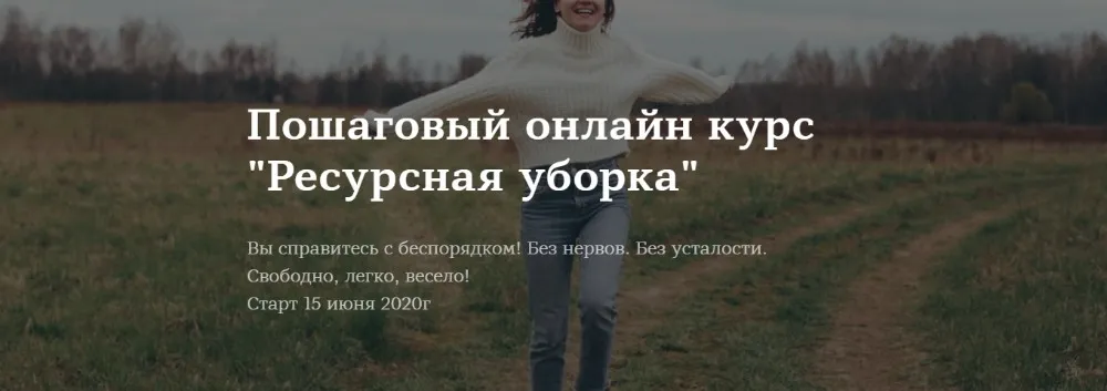 [Школа планирования] Ресурсная уборка. Тариф Базовый (Ирина Соковых)