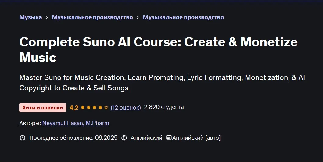 [Udemy] Полный курс Suno AI: Создание и монетизация музыки (Neyamul Hasan)