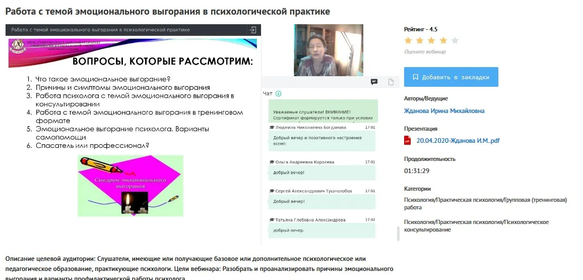[УИПКиП] Вебинар «Работа с темой эмоционального выгорания в психологической практике» (Ирина Жданова)